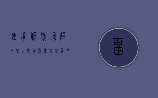 留学保险，保障留学生安全与权益的重要一环