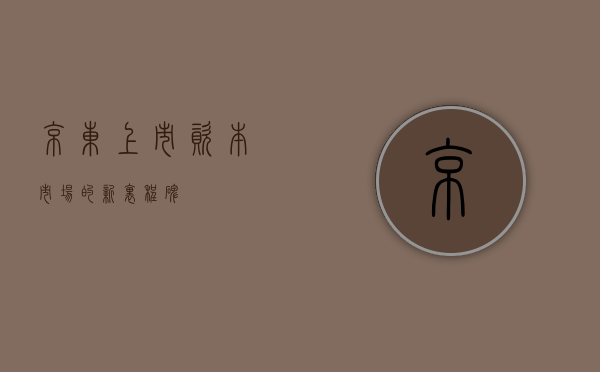 京东上市，资本市场的新里程碑