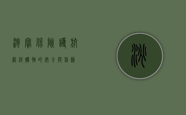 淘宝保险，护航网络购物的安全与信赖