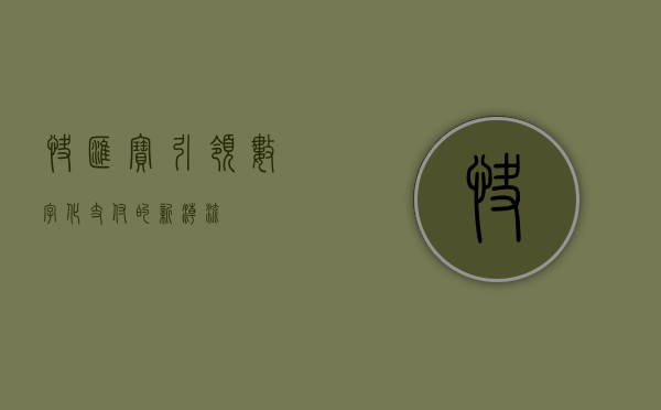 快汇宝，引领数字化支付的新潮流