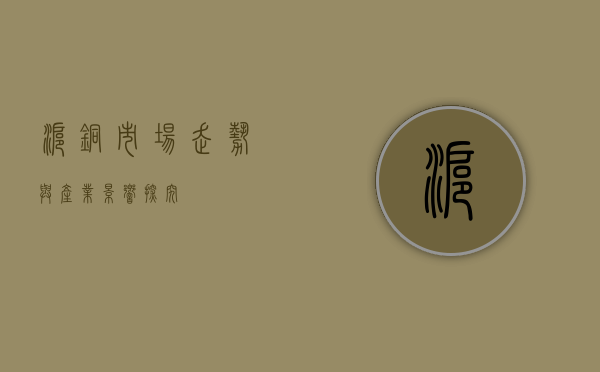 沪铜，市场走势与产业影响探究
