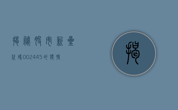 揭秘股市新星，代码002445的独特魅力与挑战