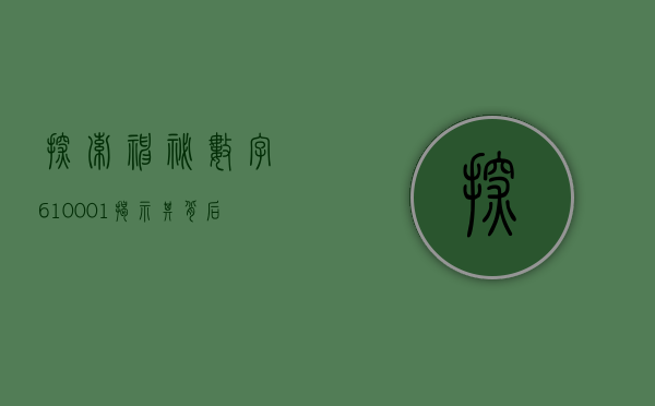 探索神秘数字610001—揭示其背后的故事与意义