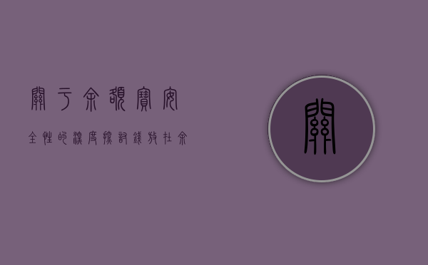 关于余额宝安全性的深度探讨，钱放在余额宝里是否安全？