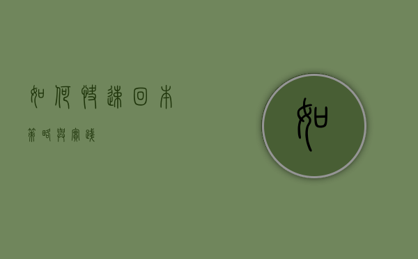 如何快速回本，策略与实践