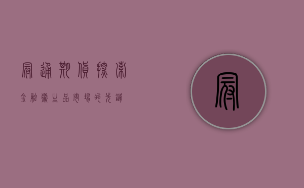 冠通期货，探索金融衍生品市场的先锋