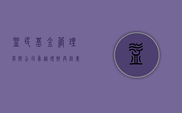 益民基金管理有限公司，卓越理财，共创民生繁荣