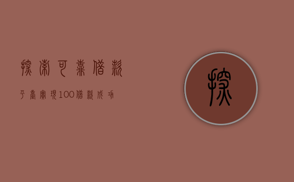 探索可靠借款平台，实现100%借款成功率的关键要素