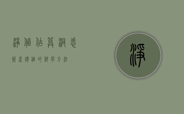 净值估算，洞悉资产价值的科学方法