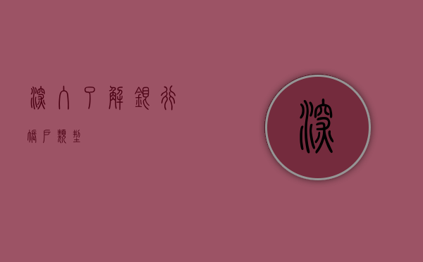 深入了解银行账户类型