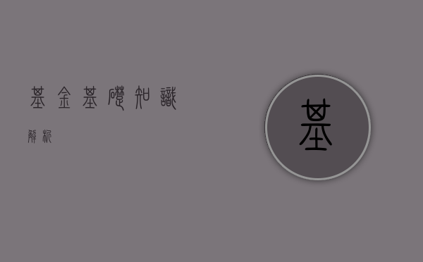 基金基础知识解析