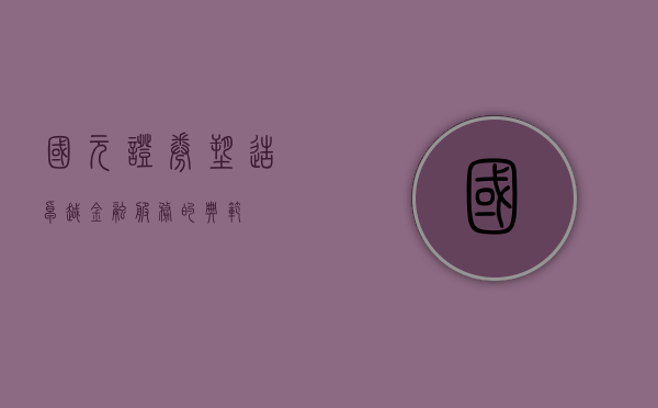 国元证券，塑造卓越金融服务的典范