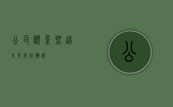 公司愿景，塑造未来，共创辉煌