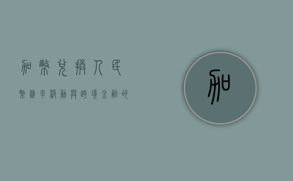 加币兑换人民币，汇率波动与跨境金融的探讨