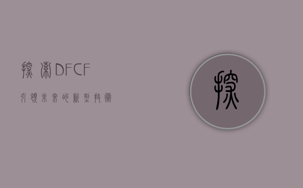 探索DFCF，引领未来的新型技术