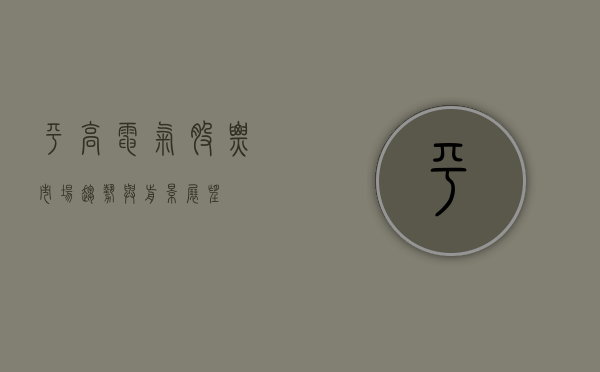 平高电气股票，市场趋势与前景展望