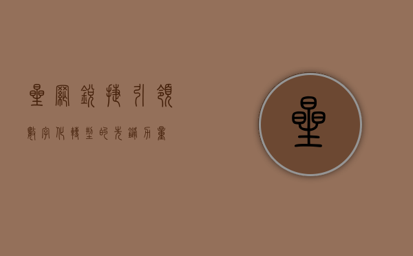 星网锐捷,引领数字化转型的先锋力量