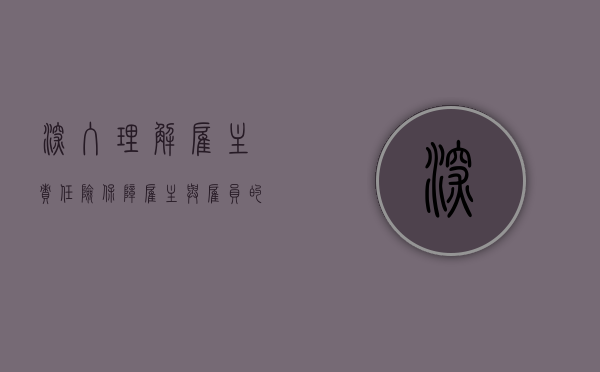 深入理解雇主责任险，保障雇主与雇员的共赢之道