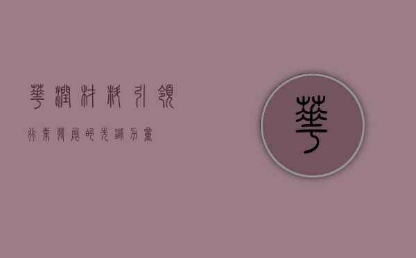 华润材料,引领行业发展的先锋力量