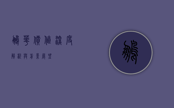 鹏华价值，深度解析与前景展望