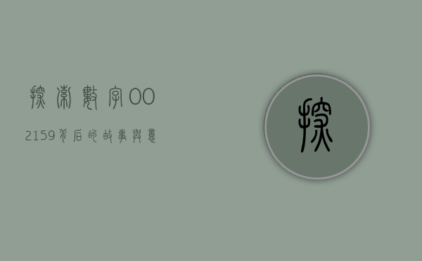 探索数字002159，背后的故事与意义