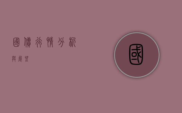 国债行情分析与展望