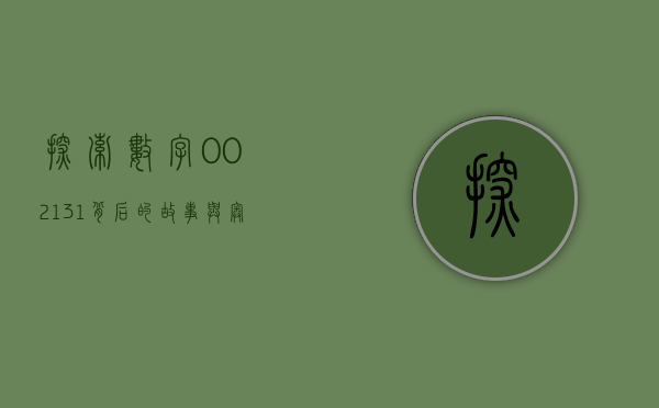 探索数字002131背后的故事与奥秘