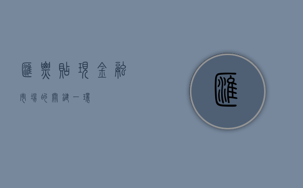 汇票贴现，金融市场的关键一环