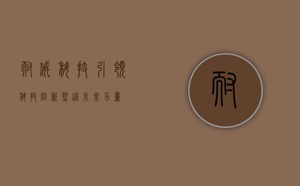 耐威科技，引领科技创新，塑造未来力量