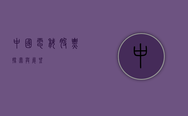 中国电科股票，探索与展望