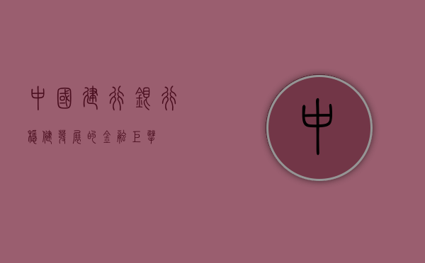 中国建行银行，稳健发展的金融巨擘