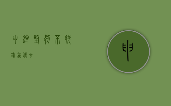 申达，坚韧不拔，铸就传奇