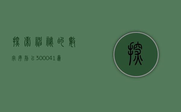 探索神秘的数字序列—以300002为中心的故事
