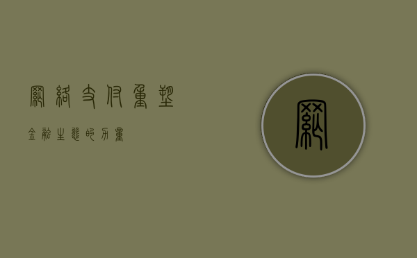网络支付，重塑金融生态的力量