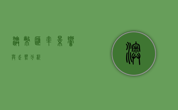 澳币汇率，影响与走势分析