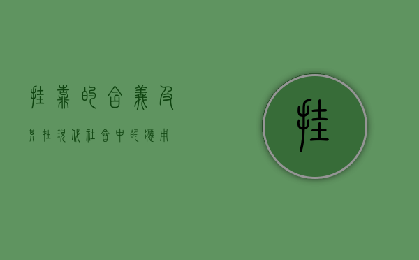 挂靠的含义及其在现代社会中的应用