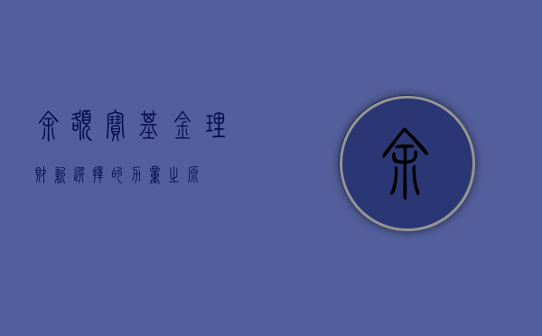 余额宝基金，理财新选择的力量之源