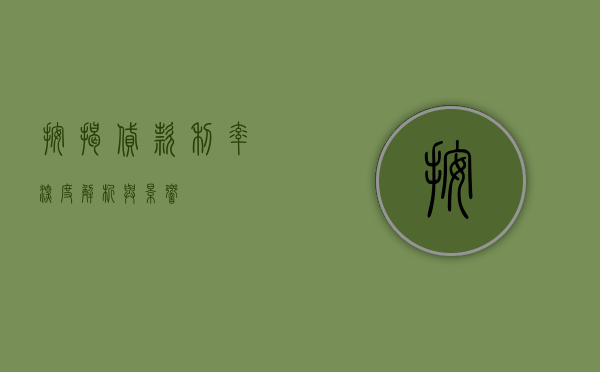 按揭贷款利率，深度解析与影响