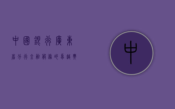 中国银行广东省分行，金融服务的卓越典范
