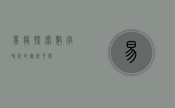 易龙，探索数字时代的无限可能