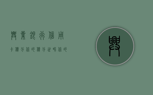 兴业银行信用卡积分，你的积分世界，你的价值体验