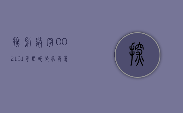 探索数字002161背后的故事与意义