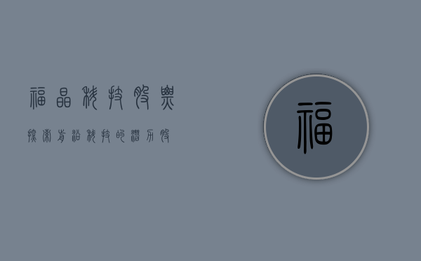 福晶科技股票，探索前沿科技的潜力股