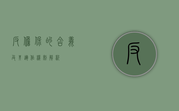 反担保的含义及其运作机制解析