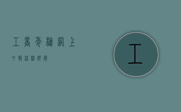 工商年检网上申报流程详解