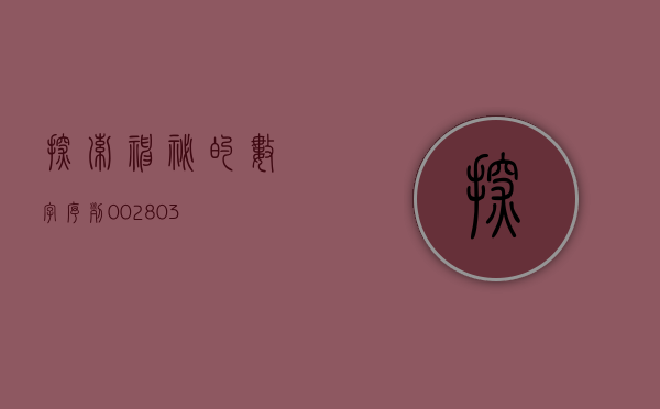 探索神秘的数字序列，002806背后的故事