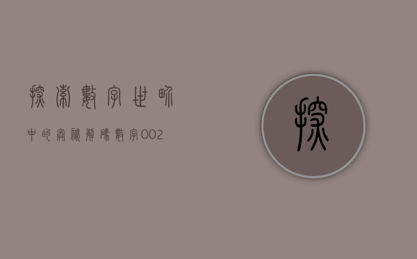 探索数字世界中的奥秘—解码数字002031