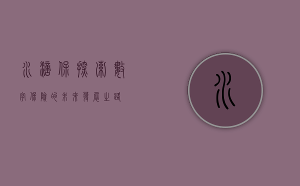 水滴保，探索数字保险的未来发展之路