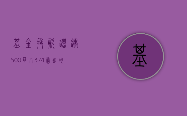 基金投资遭遇，500买入，374卖出的市场波动反思