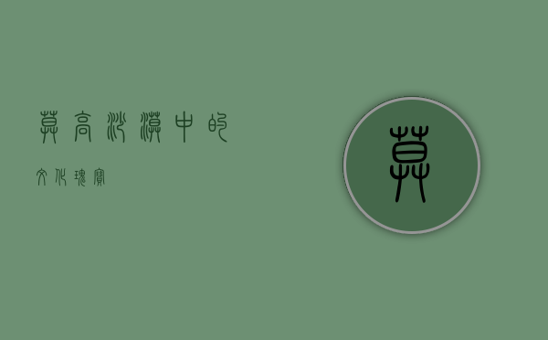 莫高—沙漠中的文化瑰宝